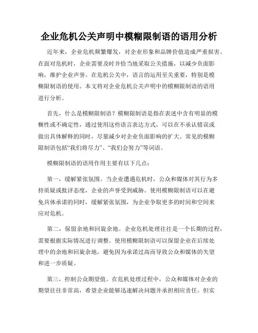 企业危机公关声明中模糊限制语的语用分析