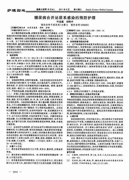 糖尿病合并泌尿系感染的预防护理