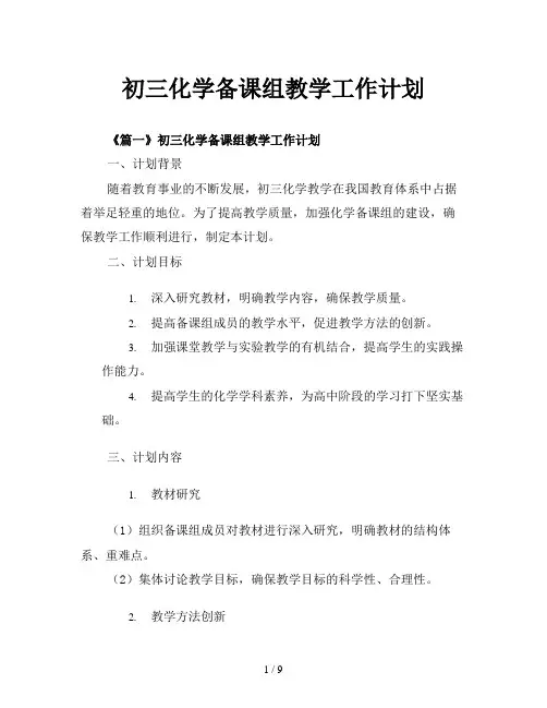 初三化学备课组教学工作计划