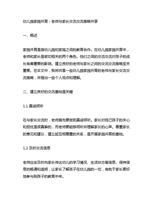 幼儿园家园共育：老师与家长沟通交流策略分享