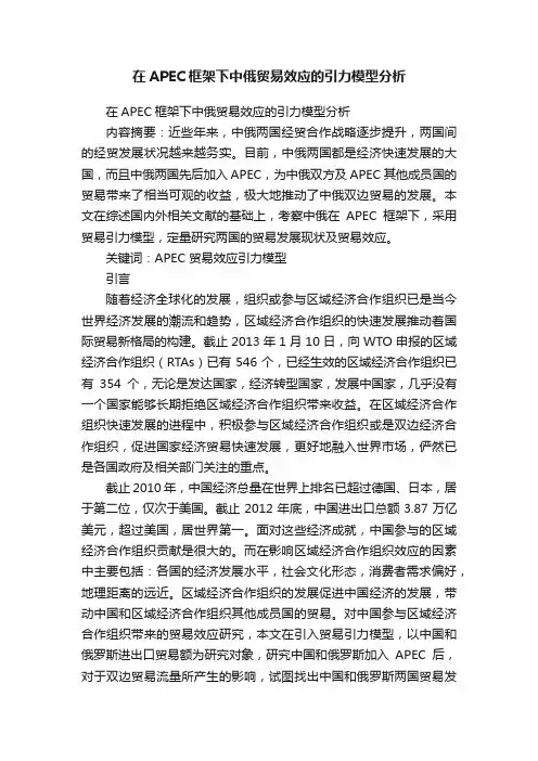 在APEC框架下中俄贸易效应的引力模型分析