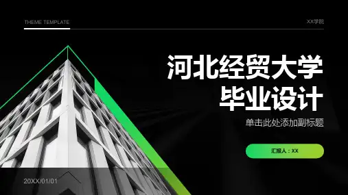 河北经贸大学毕业设计(模板)