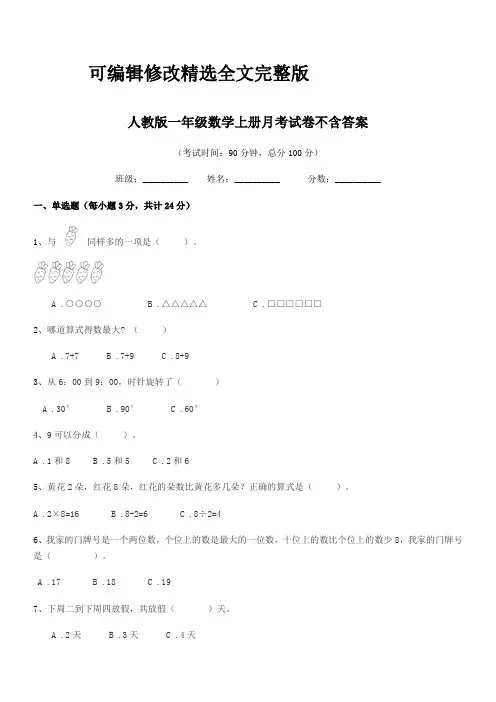 2024学年榆树市第三小学校人教版一年级数学上册月考试卷不含答案精选全文完整版