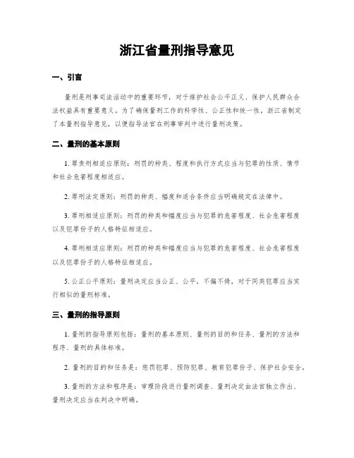 浙江省量刑指导意见