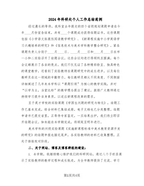 2024年科研处个人工作总结范例（二篇）