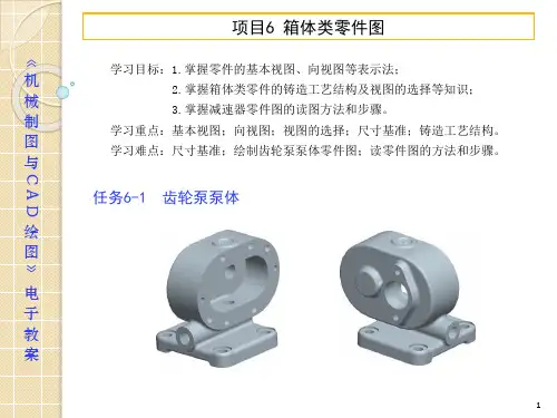 电子教案-机械制图与CAD(彭晓兰)课件 习题集参考答案-项目6箱体类零件图
