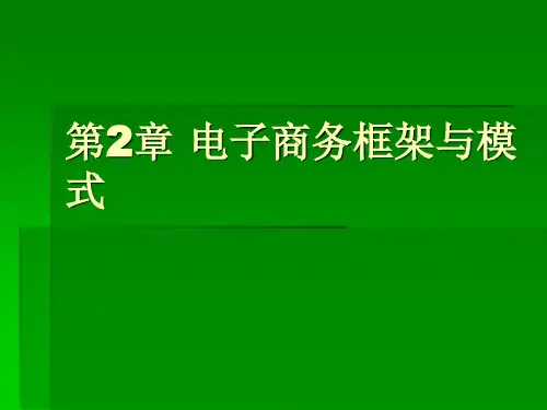 第2章 电子商务框架与模式