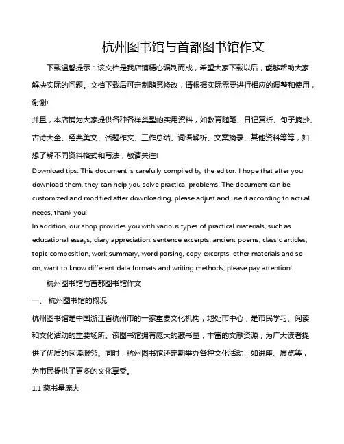 杭州图书馆与首都图书馆作文
