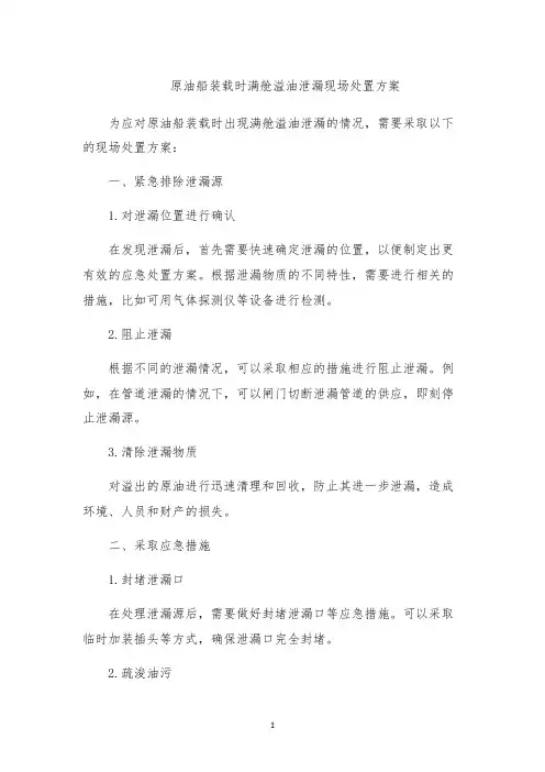 原油船装载时满舱溢油泄漏现场处置方案