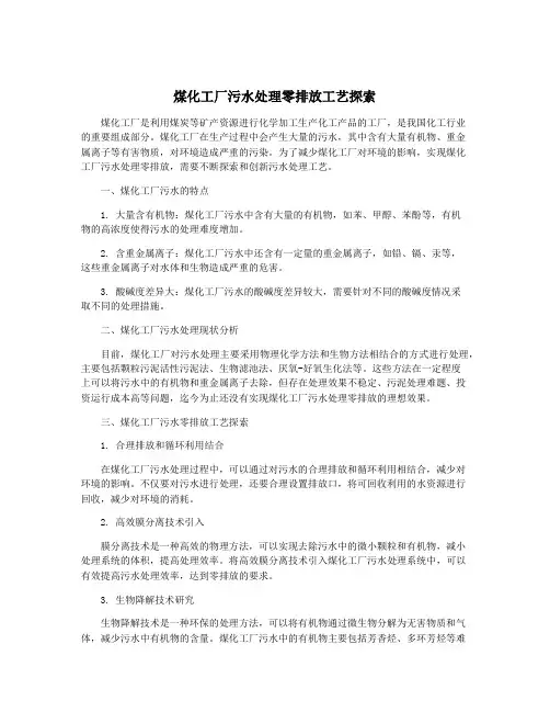煤化工厂污水处理零排放工艺探索