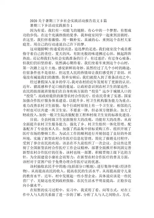2020关于暑期三下乡社会实践活动报告范文5篇