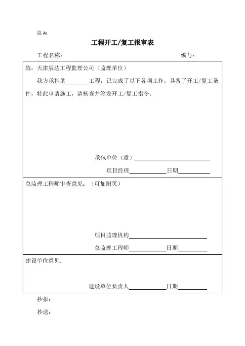 工程开工申报所需标准表格(包括资质、开工报告、监理联系单)
