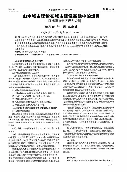 山水城市理论在城市建设实践中的运用——以濮阳市新区规划为例