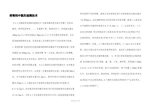 消毒剂中氯的速测技术  
