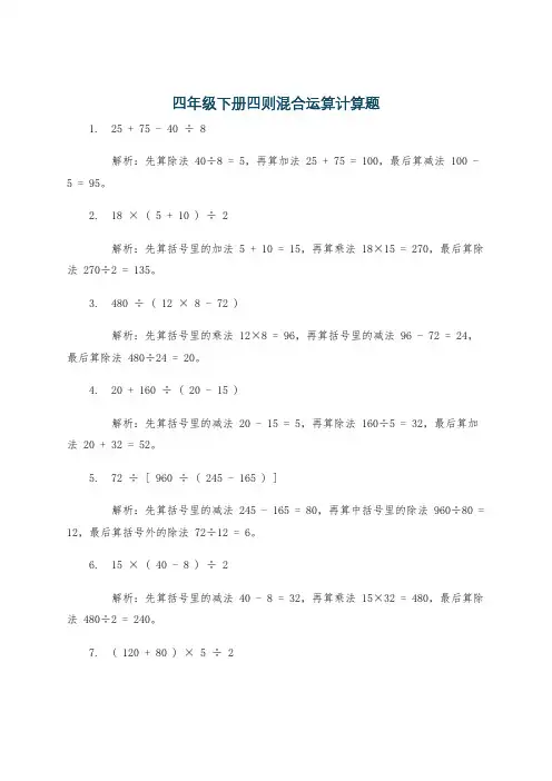 四年级下册四则混合运算计算题