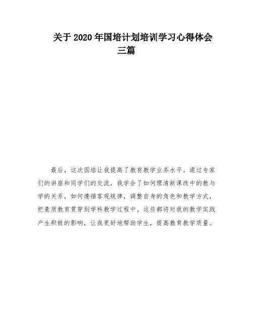关于2020年国培计划培训学习心得体会三篇