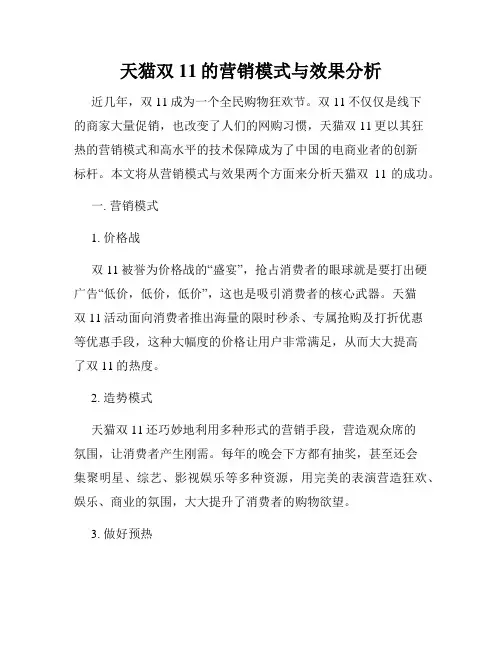 天猫双11的营销模式与效果分析