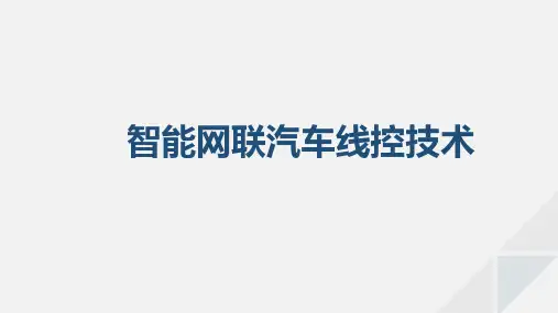 模块一 智能网联汽车线控技术概述