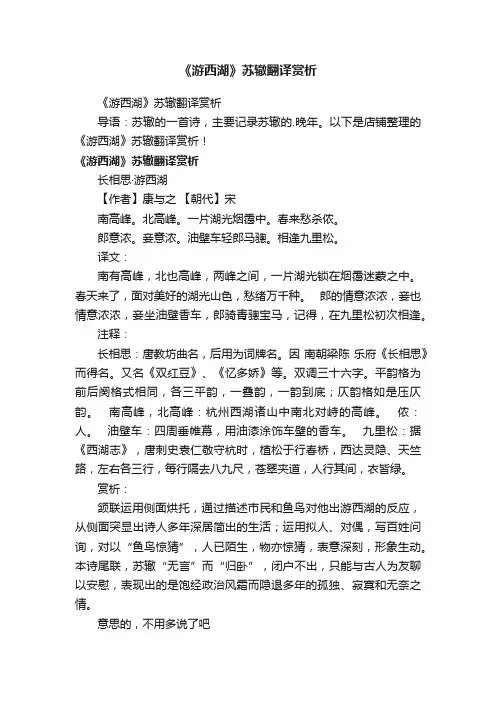 《游西湖》苏辙翻译赏析