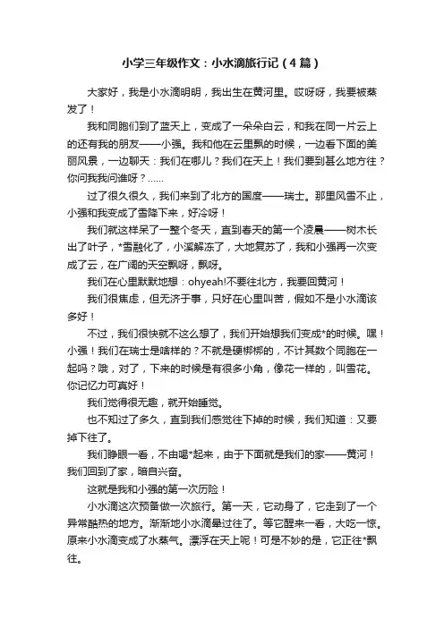 小学三年级作文：小水滴旅行记（4篇）