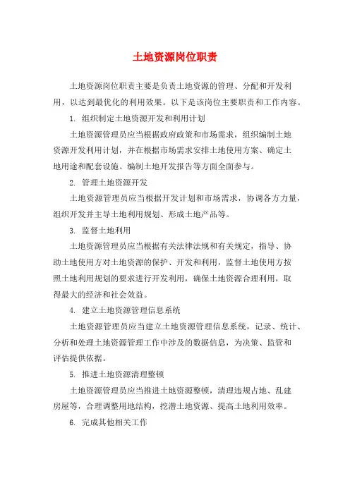 土地资源岗位职责