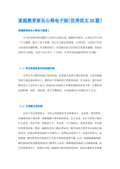 家庭教育家长心得电子版(优秀范文20篇)