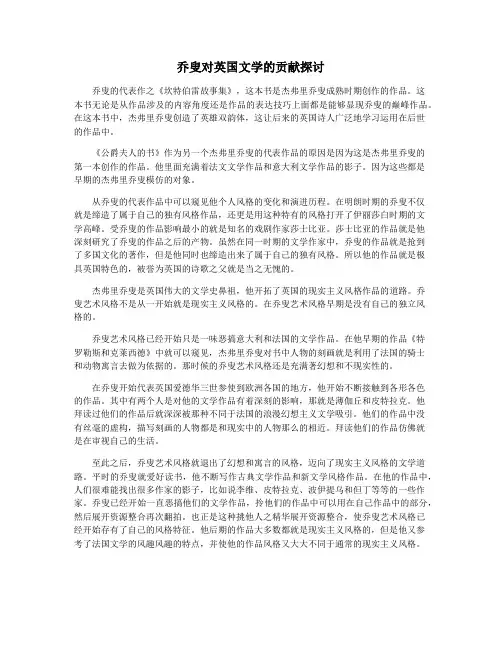 乔叟对英国文学的贡献探讨