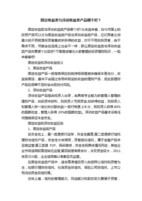 固定收益类与浮动收益类产品哪个好？