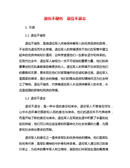 退伍不褪色 退役不退志