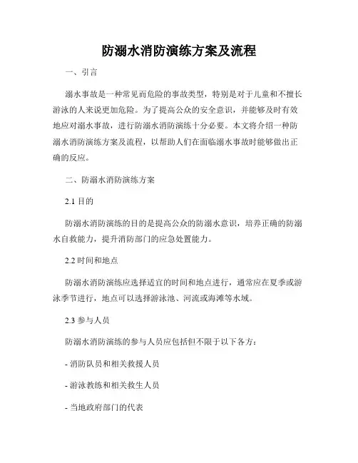 防溺水消防演练方案及流程