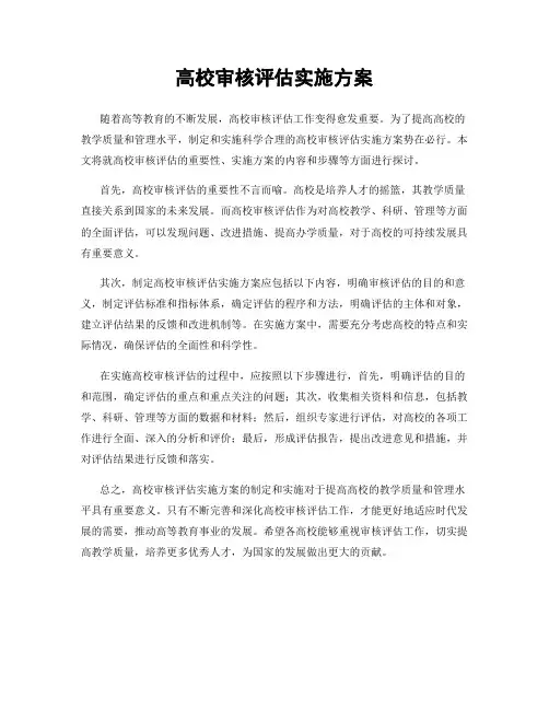 高校审核评估实施方案