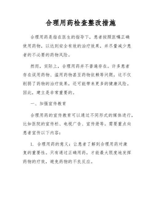 合理用药检查整改措施