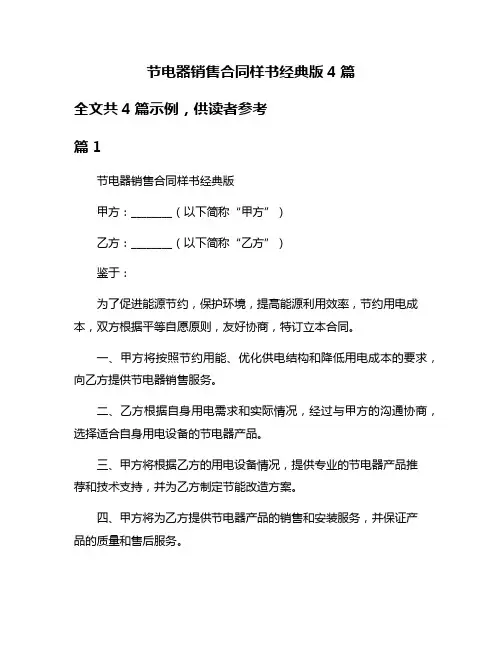节电器销售合同样书经典版4篇