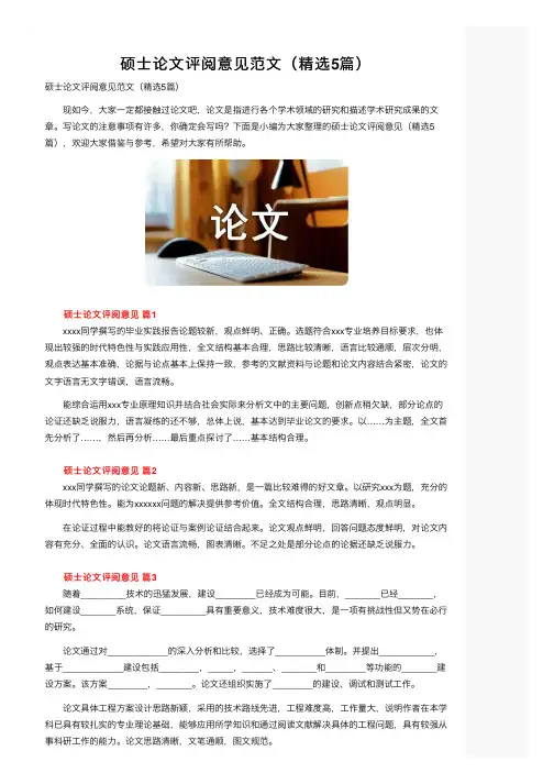 硕士论文评阅意见范文（精选5篇）