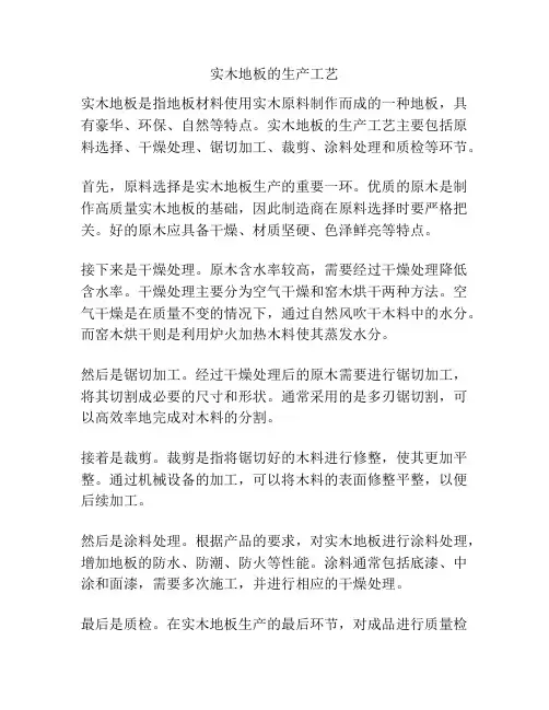 实木地板的生产工艺