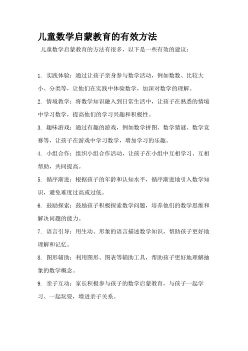 儿童数学启蒙教育的有效方法
