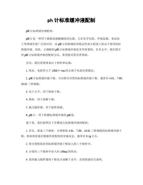 ph计标准缓冲液配制