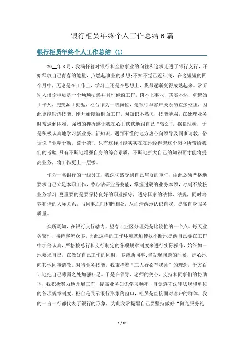 银行柜员年终个人工作总结6篇