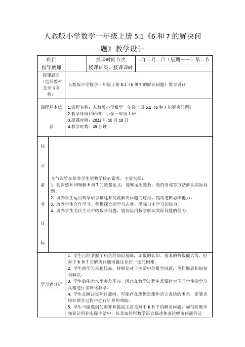 人教版小学数学一年级上册5.1《6和7的解决问题》教学设计