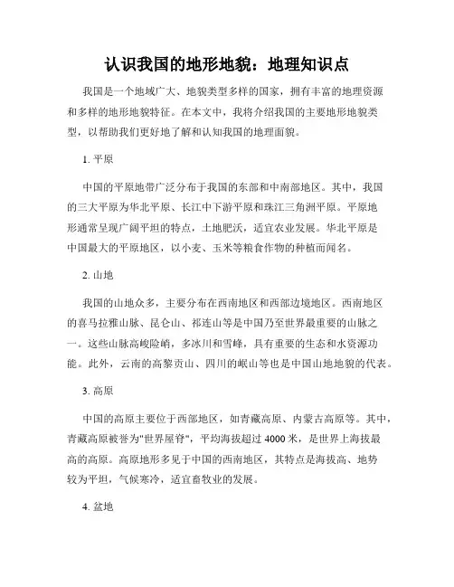 认识我国的地形地貌：地理知识点