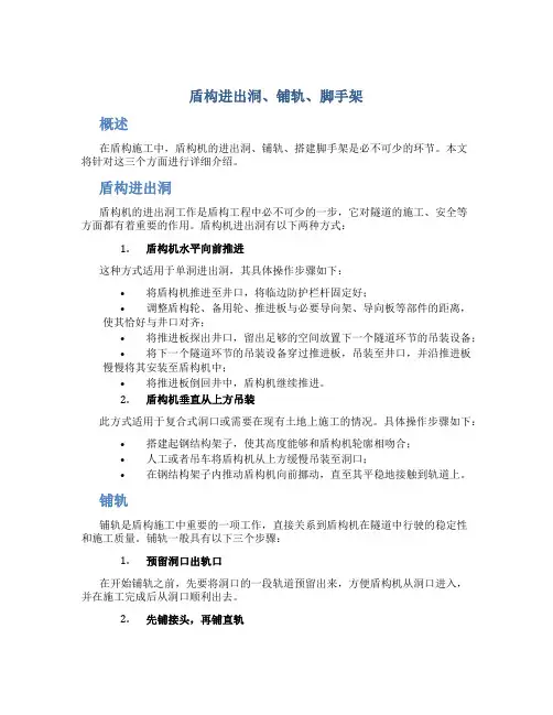盾构进出洞、铺轨、脚手架