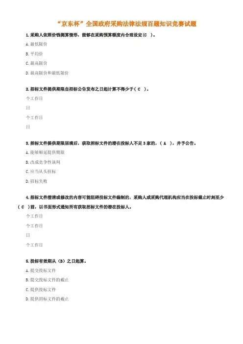 2018年全国政府采购法律法规百题知识竞赛答案