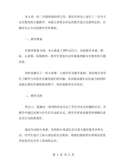 二年级安全教育主题班会教学反思