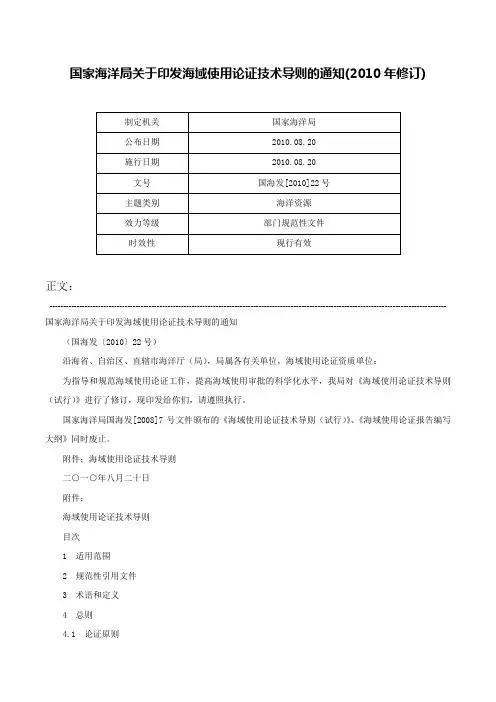 国家海洋局关于印发海域使用论证技术导则的通知(2010年修订)-国海发[2010]22号