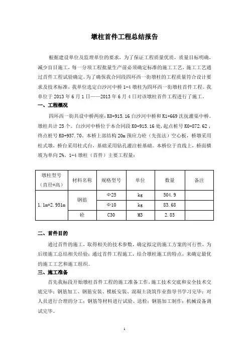墩柱首件工程总结报告