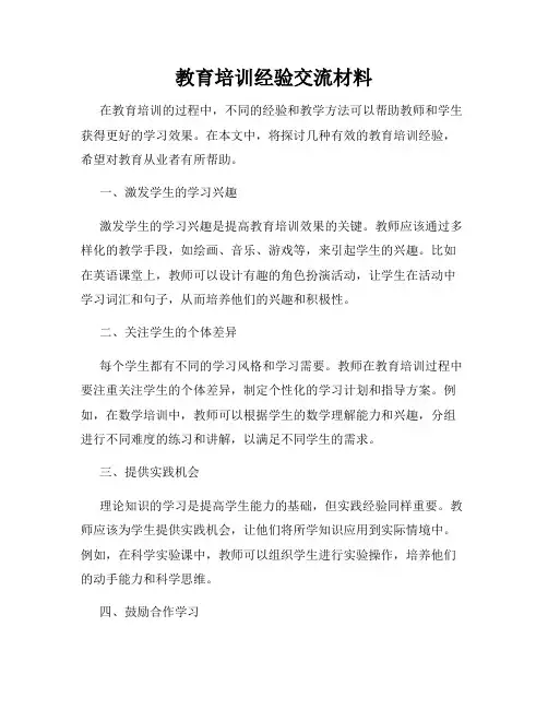 教育培训经验交流材料