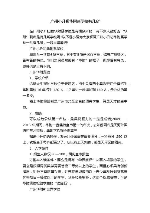 广州小升初华附系学校有几所