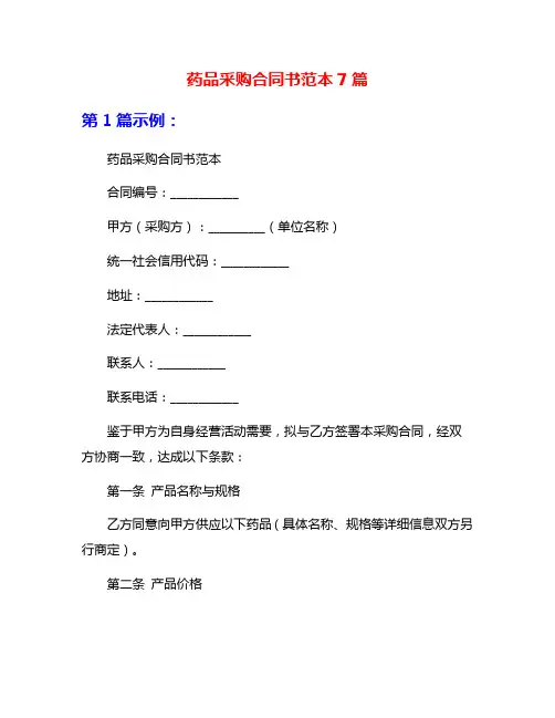 药品采购合同书范本7篇