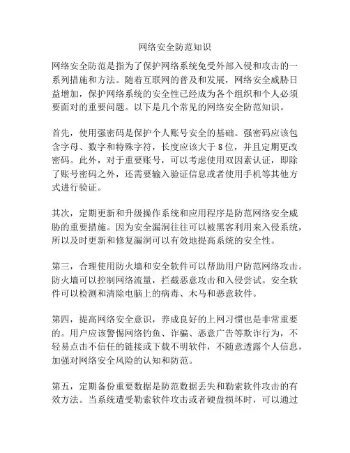 网络安全防范知识