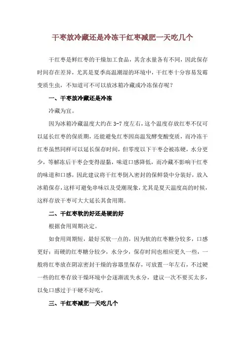 干枣放冷藏还是冷冻 干红枣减肥一天吃几个